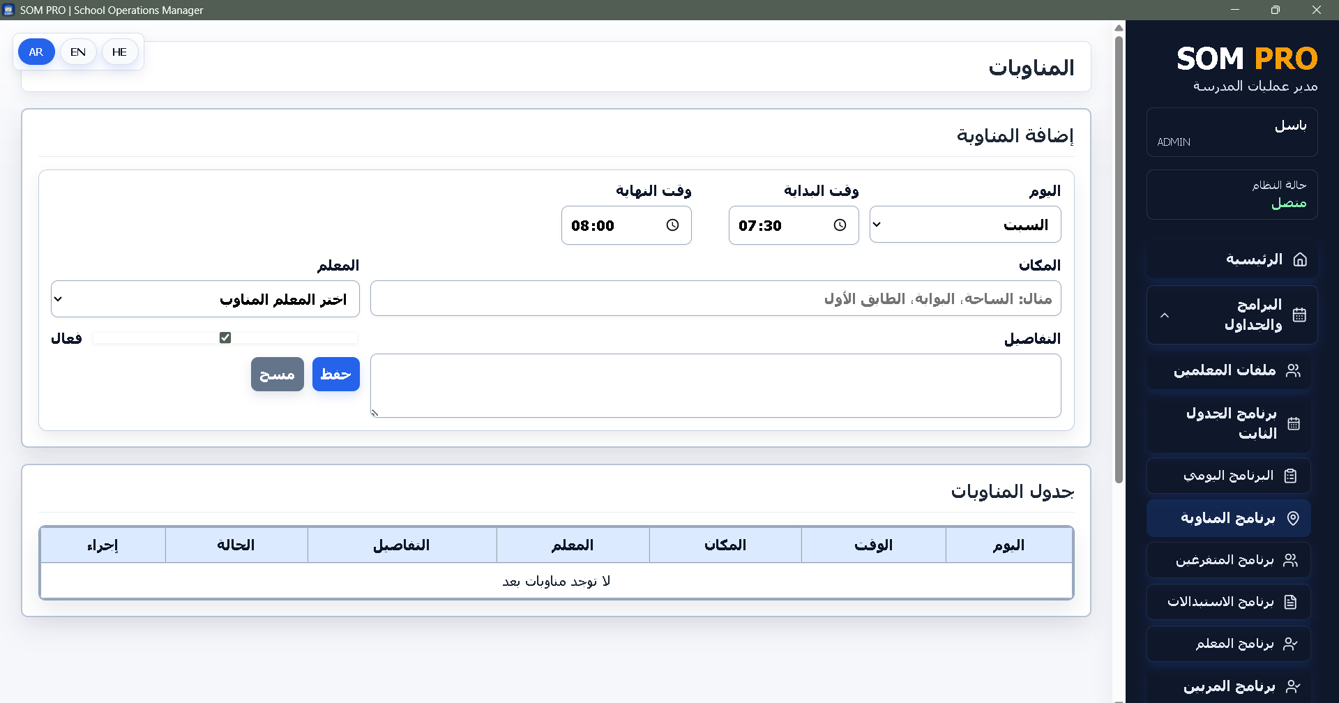 برنامج المناوبات
