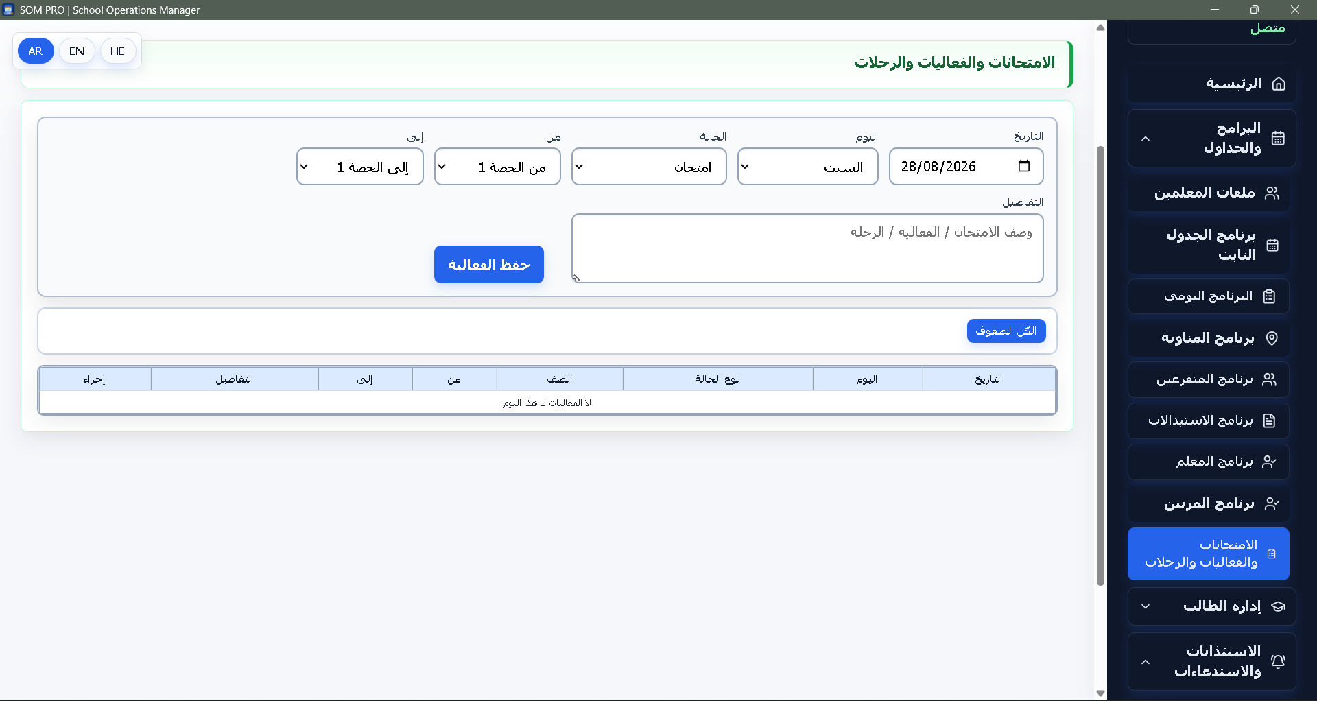 الامتحانات والفعاليات والرحلات