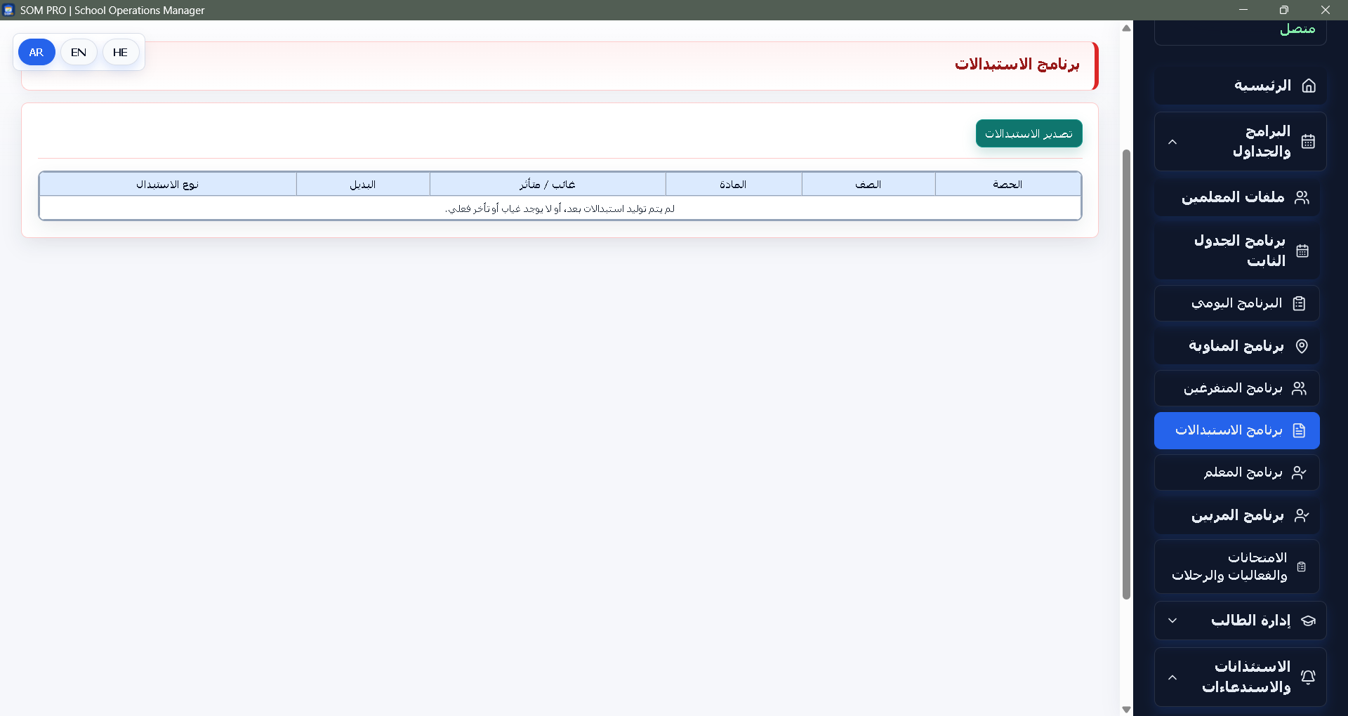 برنامج الاستبدالات