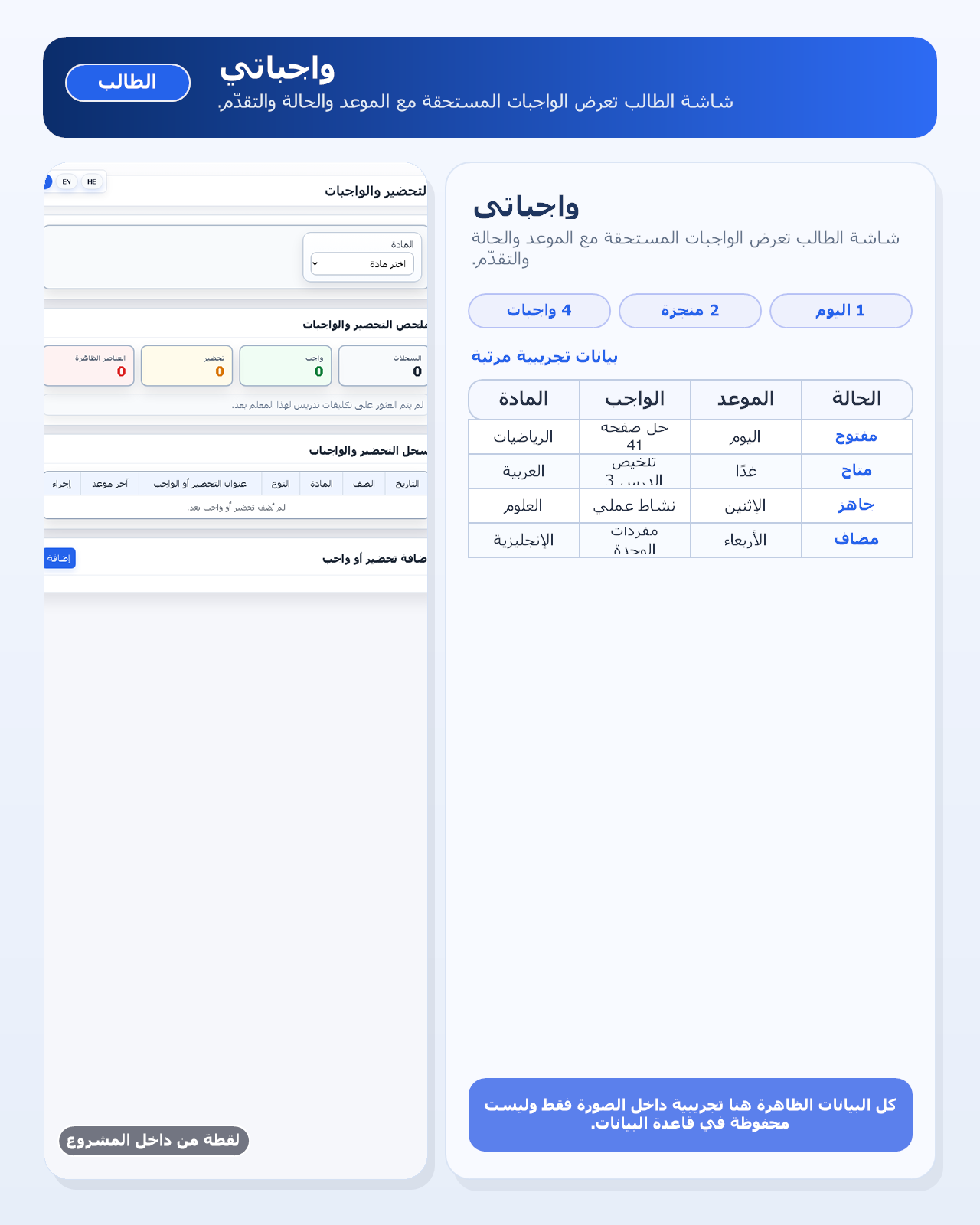 واجباتي - بيانات تجريبية من داخل المشروع