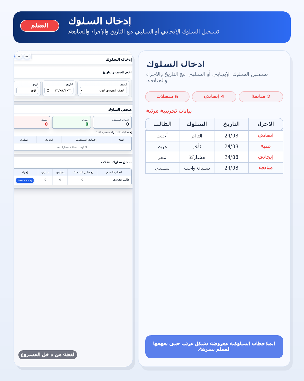إدخال السلوك - بيانات تجريبية من داخل المشروع